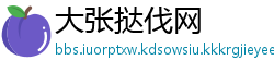 大张挞伐网